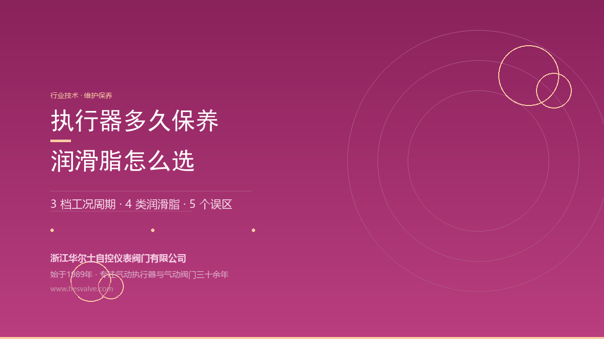 气动执行器多久保养一次?保养周期与润滑脂选型指南