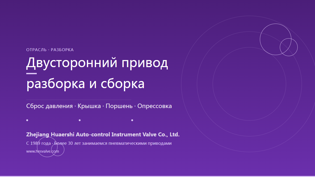 Порядок разборки пневмопривода двустороннего действия