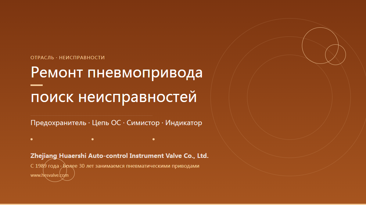Методы ремонта пневмопривода