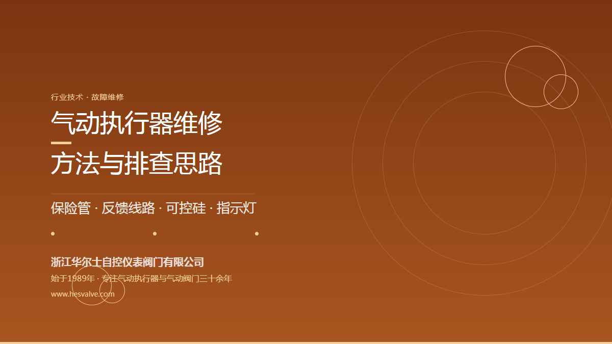 气动执行器维修方法:从"给信号不动作"到"能开不能关"的排查思路