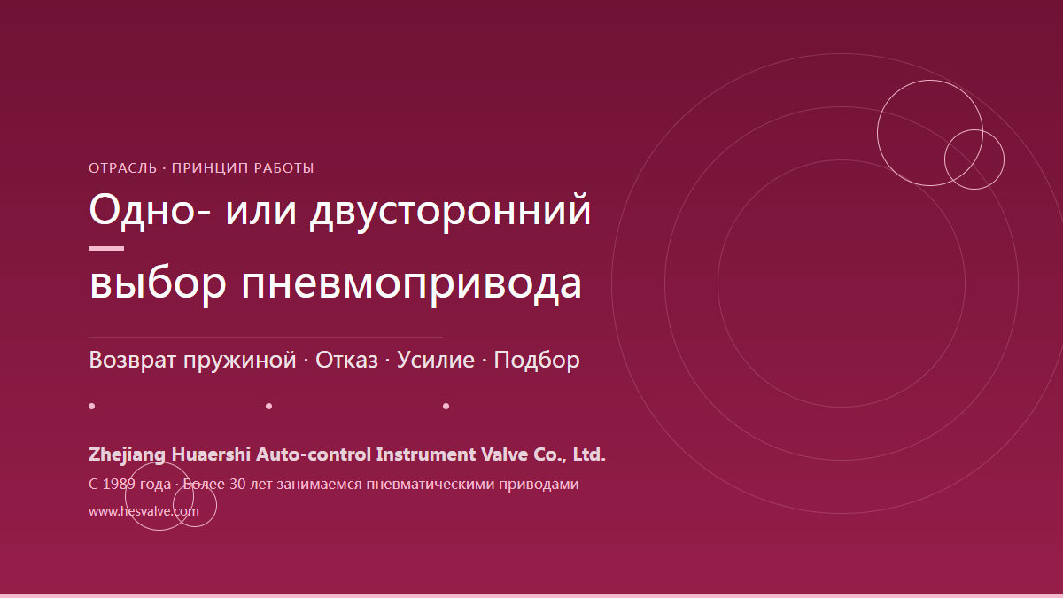 Отличия одно- и двусторонних пневматических приводов