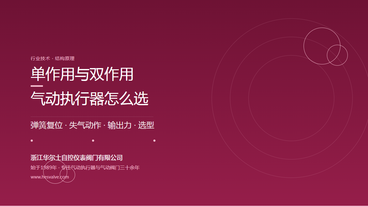 单作用与双作用气动执行器有什么区别?结构、动作与选型一次讲清