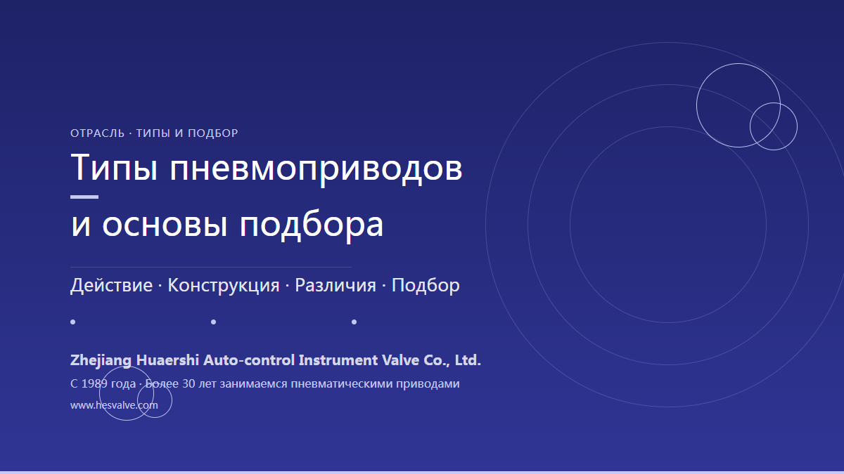 Типы пневматических приводов и ключевые моменты подбора