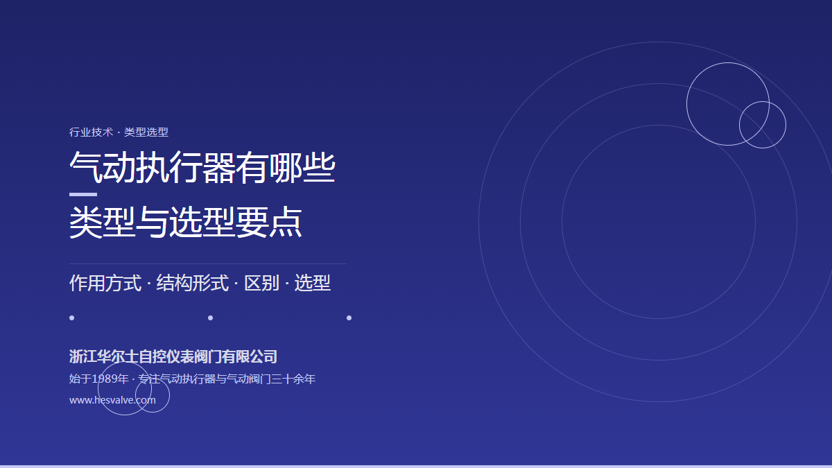 气动执行器有哪些类型?单作用与双作用区别及选型要点