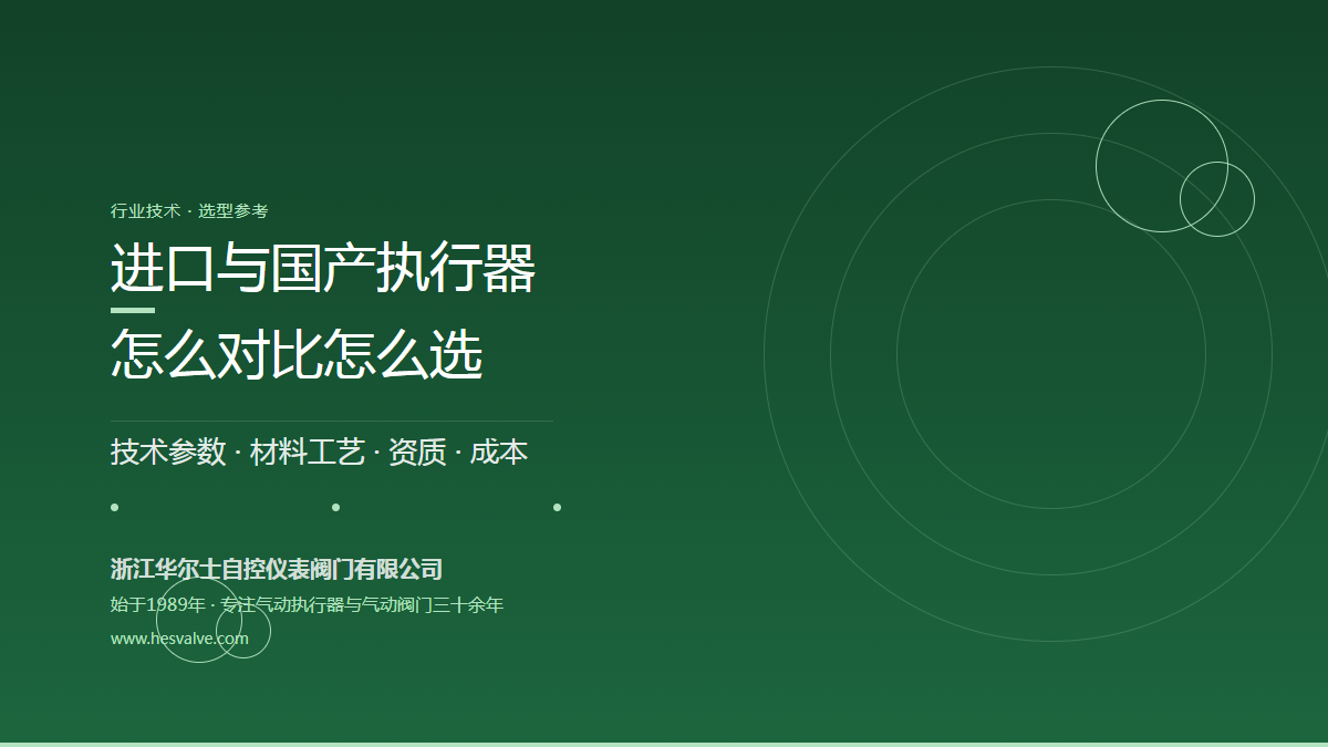 进口气动执行器和国产气动执行器怎么选?6 个维度对比