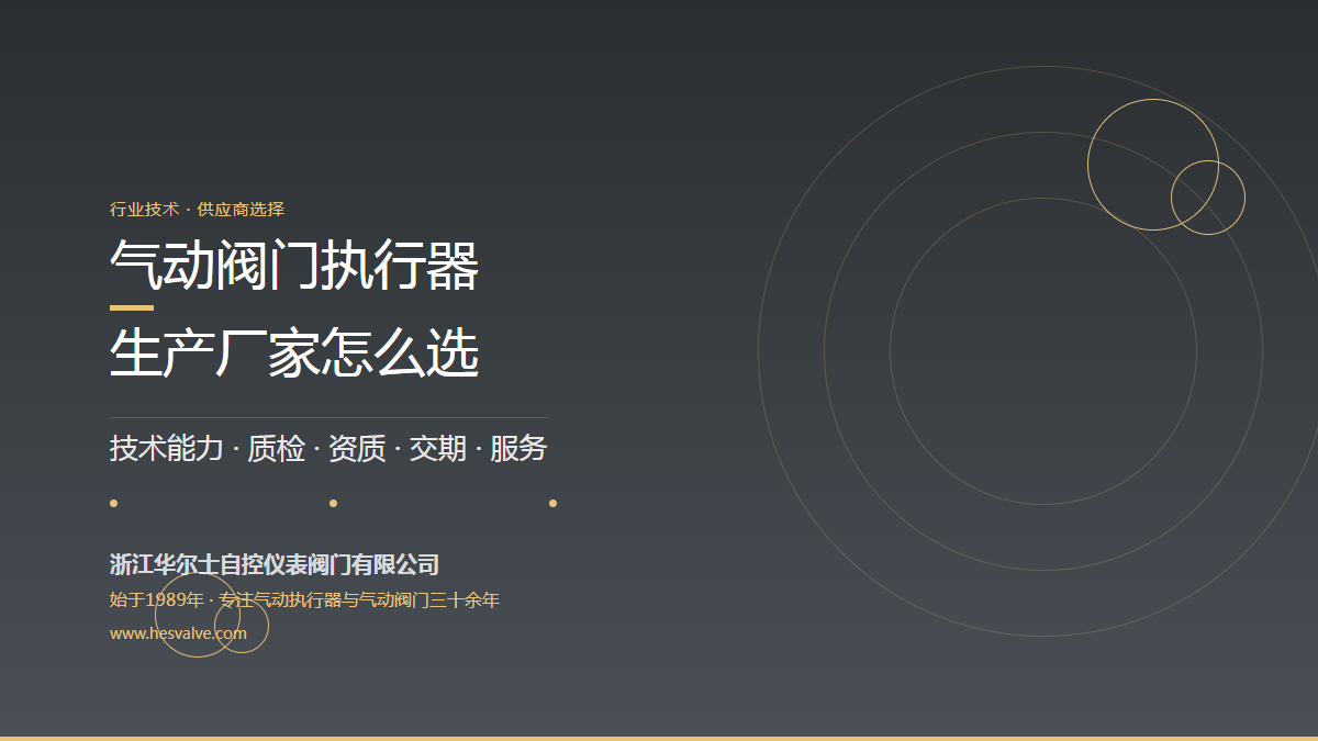 气动阀门执行器生产厂家怎么选?6 个方面逐项核