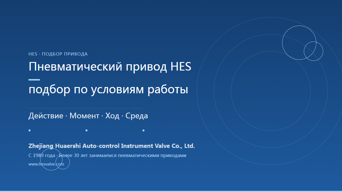 Как быстро подобрать пневматический привод HES
