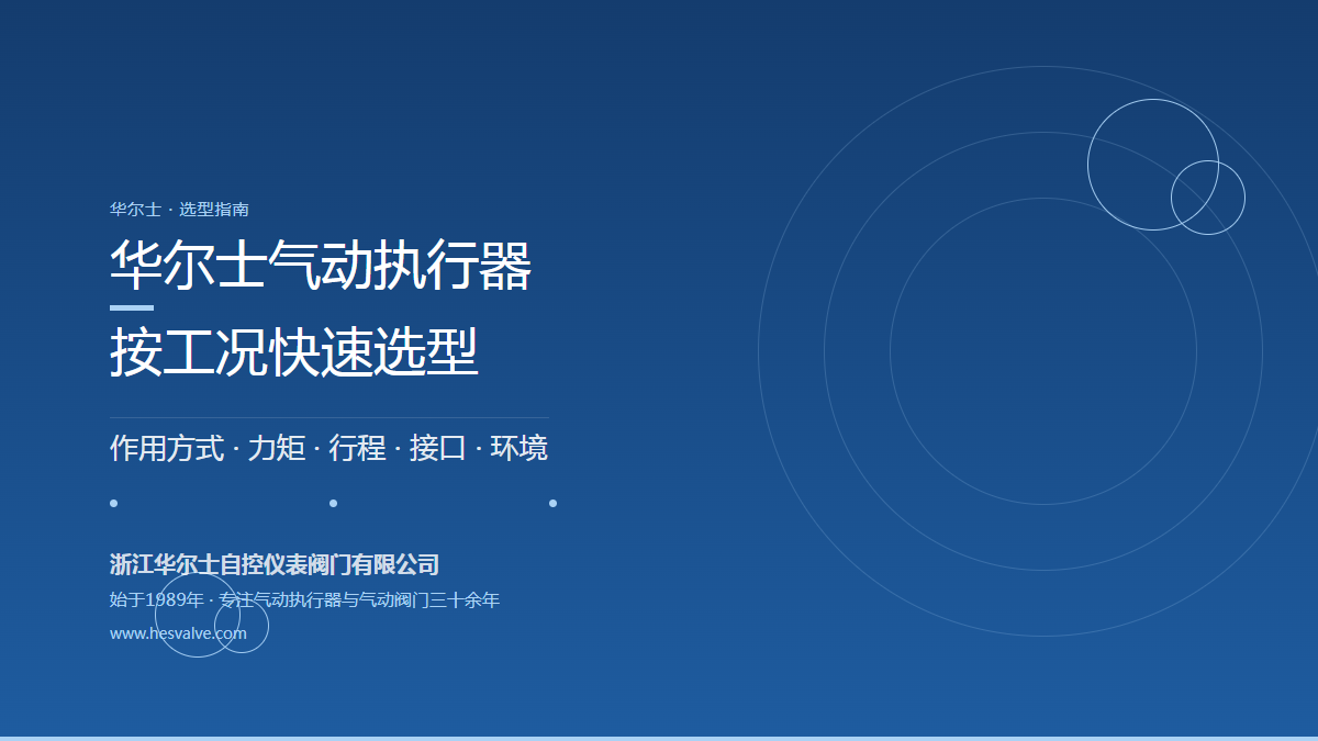 如何根据工况快速选择合适的华尔士气动执行器?6 步选型流程