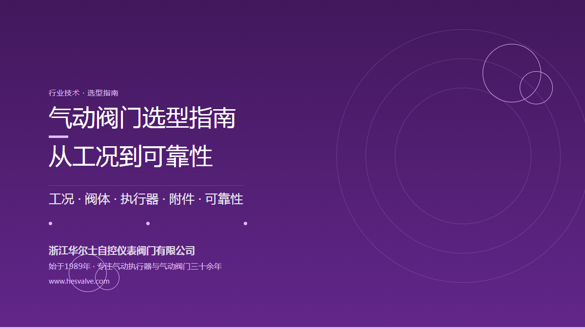 气动阀门选型指南:从工况到可靠性全解析