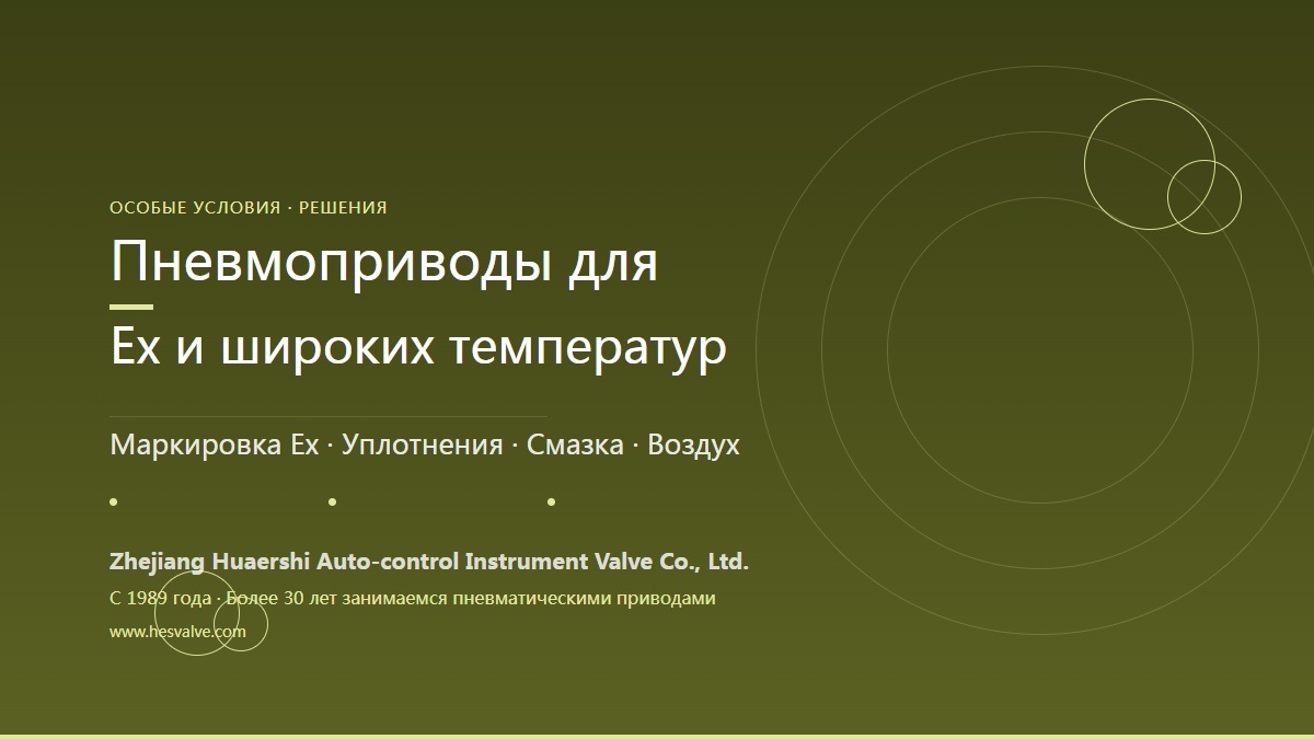 Подбор пневматических приводов для Ex и широких температур