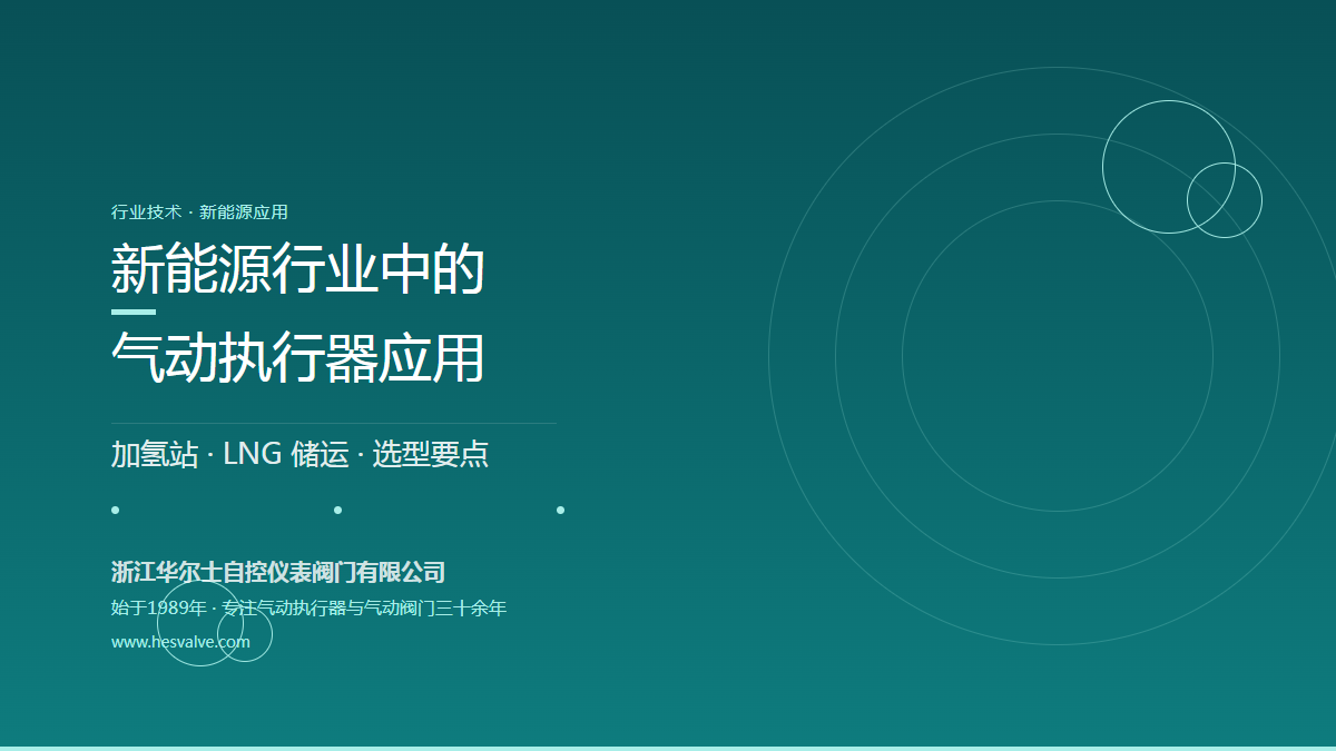 气动执行器在新能源行业中的应用与选型