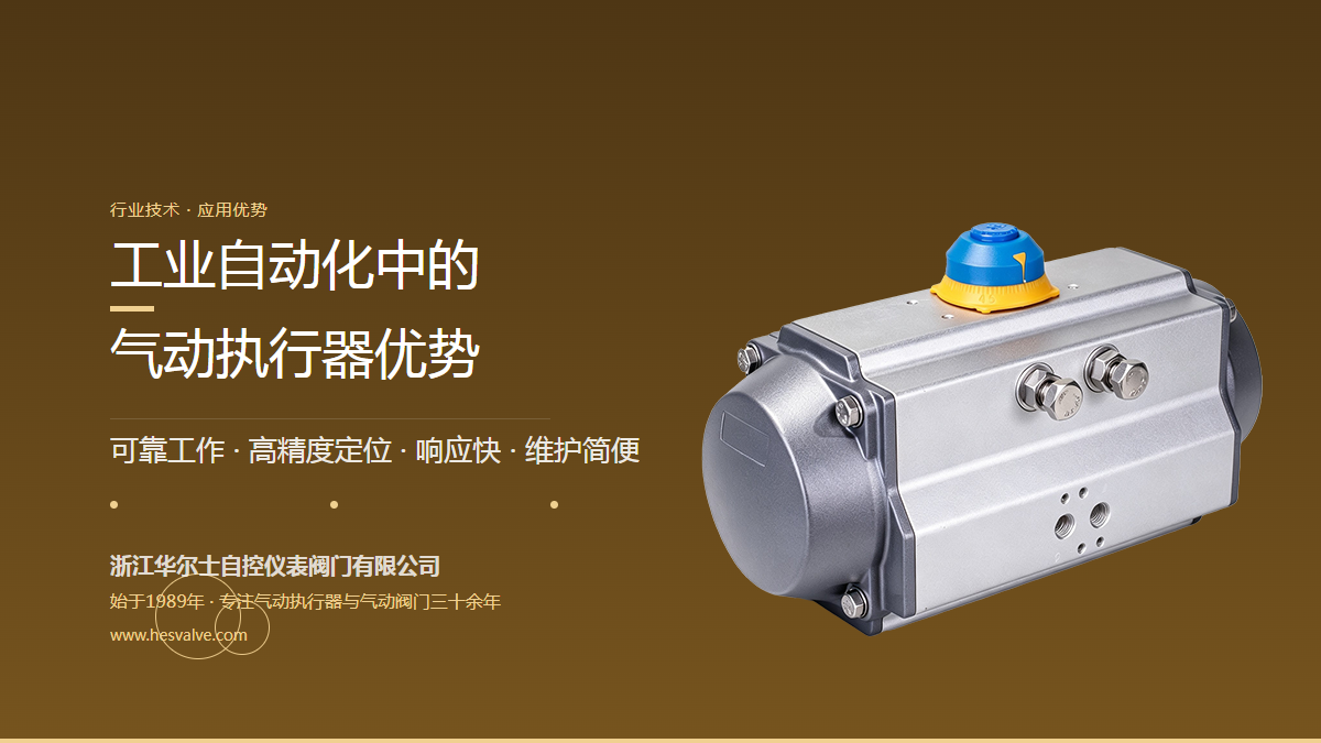 气动执行器在工业自动化领域中的优势有哪些