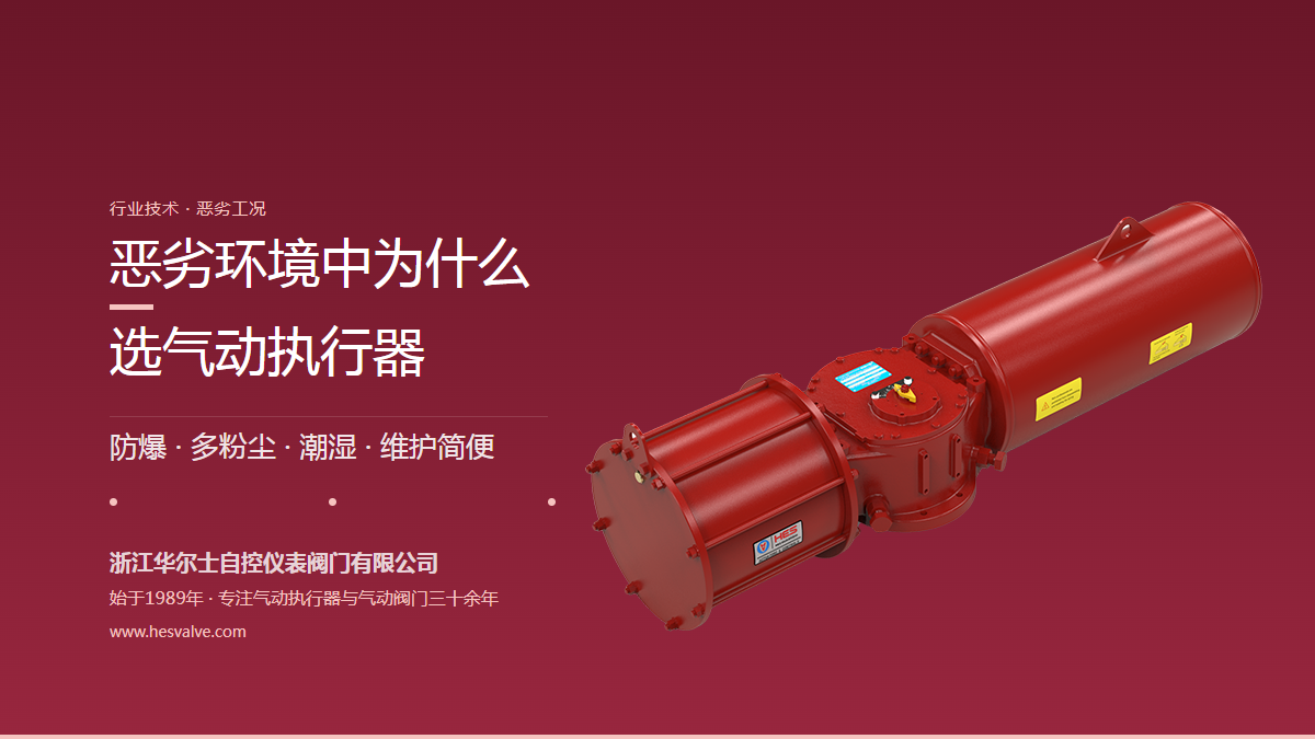 恶劣环境下为什么选气动执行器?与电动执行器的分工及选型要点