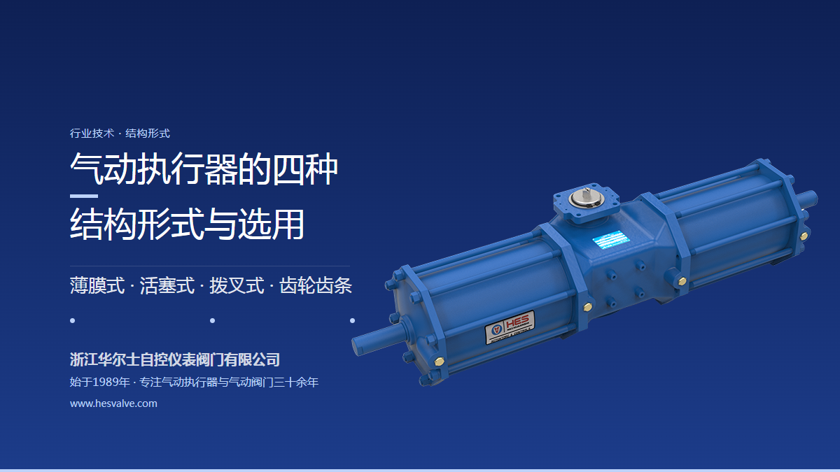 气动执行器是什么?四种结构形式与选用要点