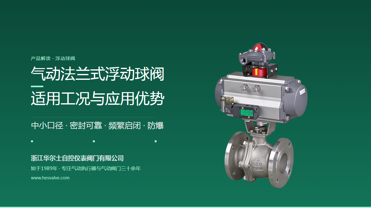 气动法兰式浮动球阀:适用工况与应用优势