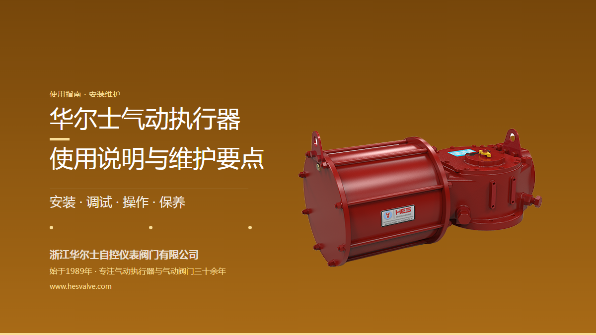 华尔士气动执行器使用说明:从安装调试到日常维护