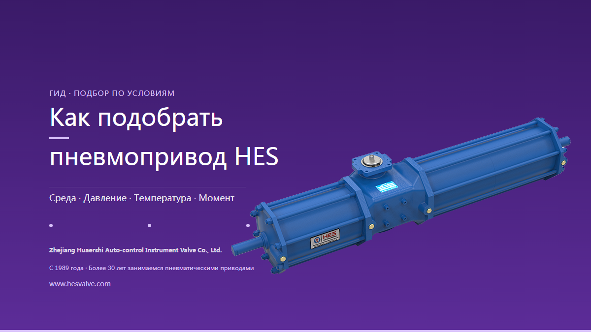 Подбор пневматических приводов HES по условиям: четыре фильтра — от среды и давления до момента