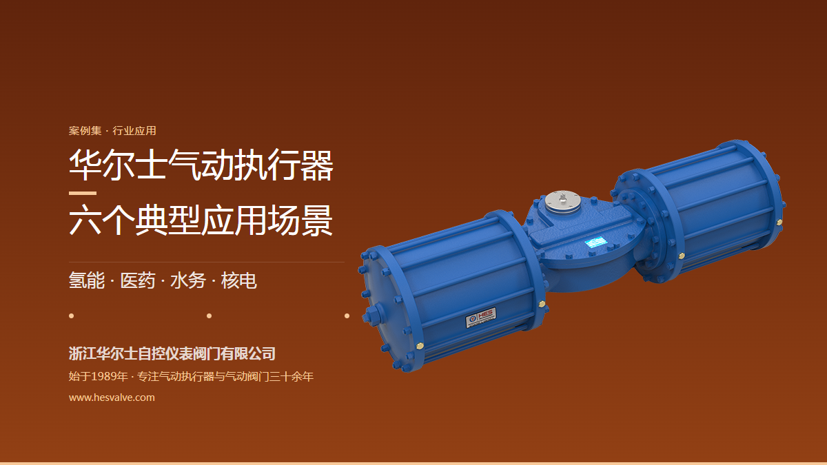 从氢能超低温到市政水务:华尔士气动执行器的六个典型应用场景