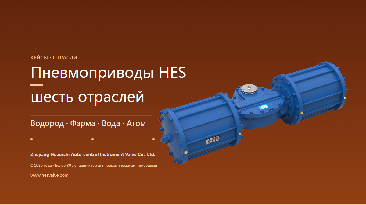 От криогенного водорода до городских водоканалов: шесть типовых применений пневмоприводов HES