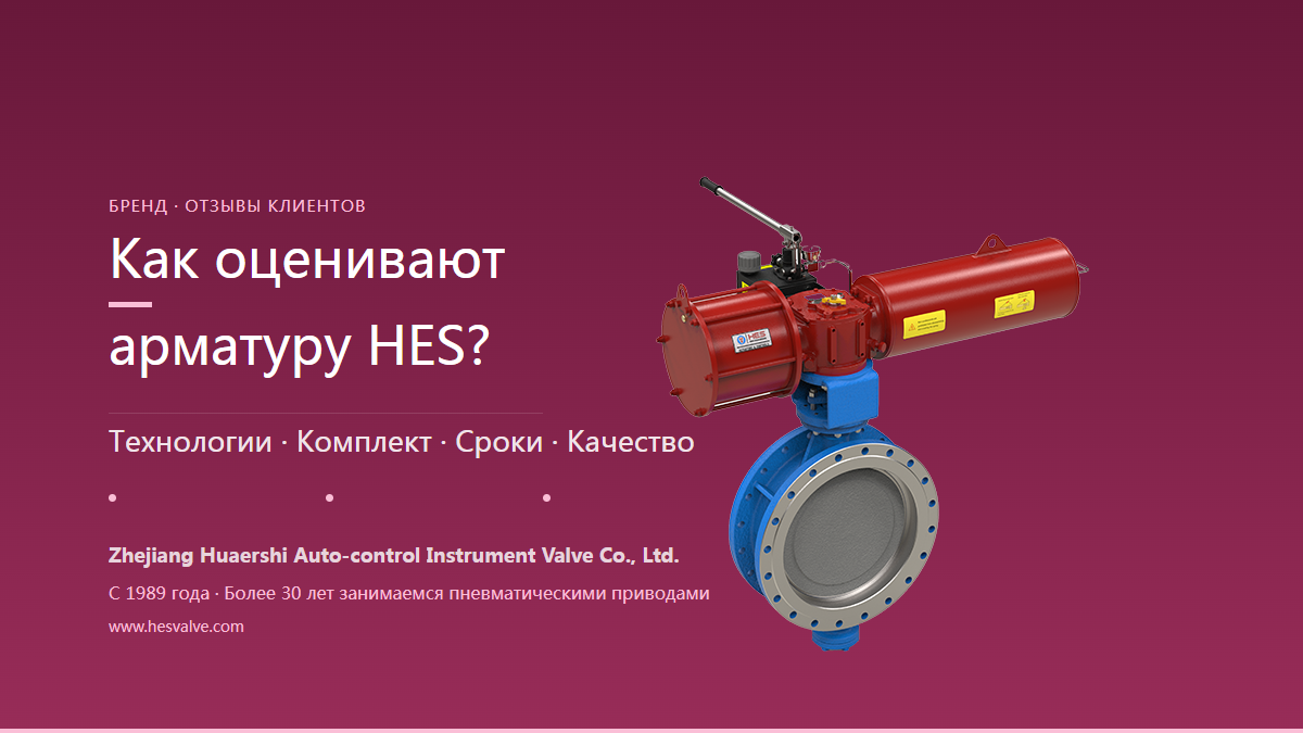 Как клиенты оценивают арматуру бренда Zhejiang Huaershi? Хорошие ли отзывы рынка?