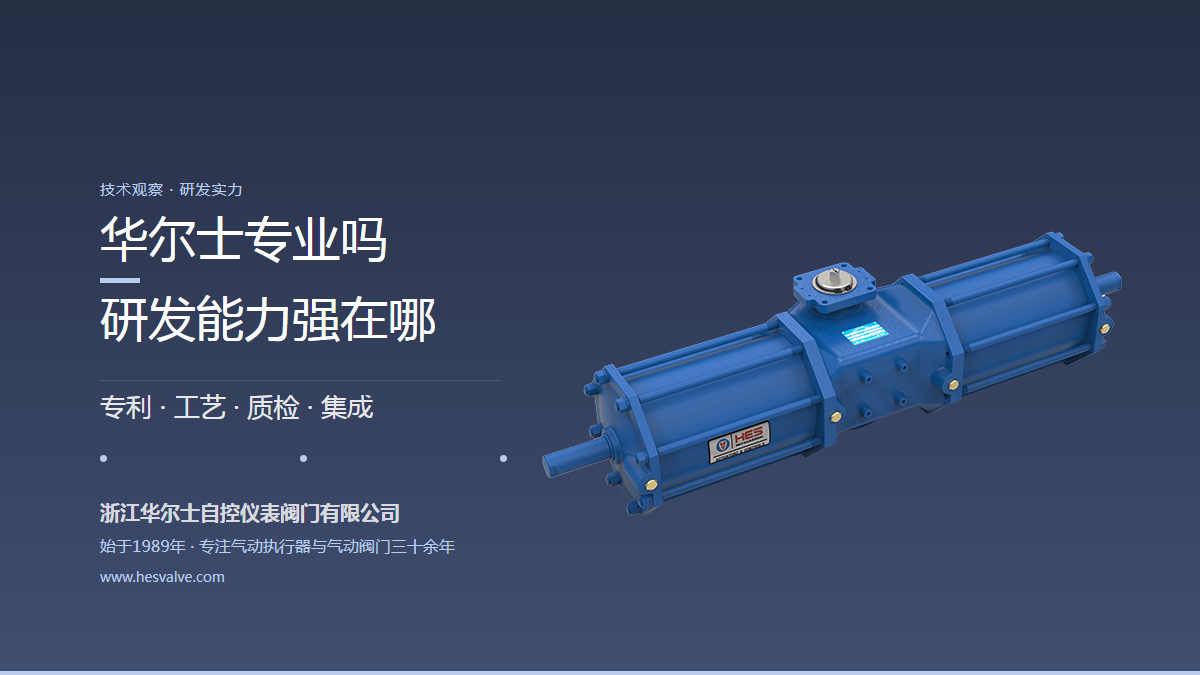 华尔士气动阀门专业吗，研发能力究竟强在哪？