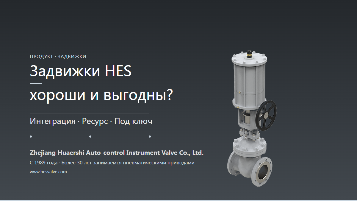 Хороша ли пневматическая задвижка HES? В чём выгода?