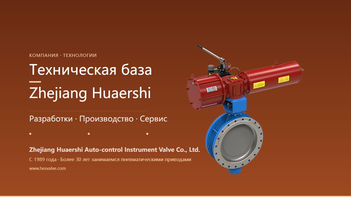 Насколько сильна техническая база Zhejiang Huaershi? Всё решают четыре шага