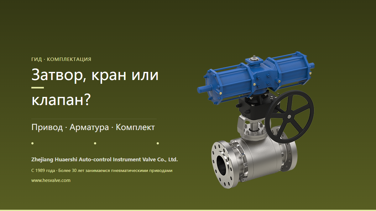 Как подобрать комплект пневматических затворов, кранов и клапанов HES