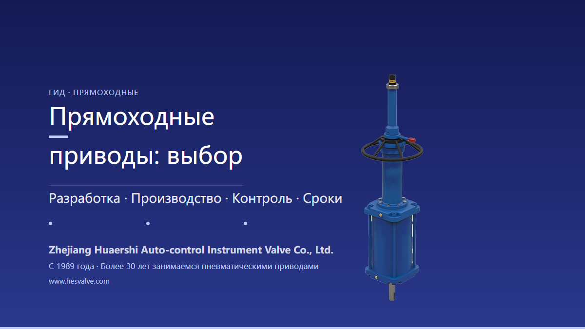 Какую компанию-производителя прямоходных пневматических исполнительных механизмов предпочесть и как выбрать завод-изготовитель?