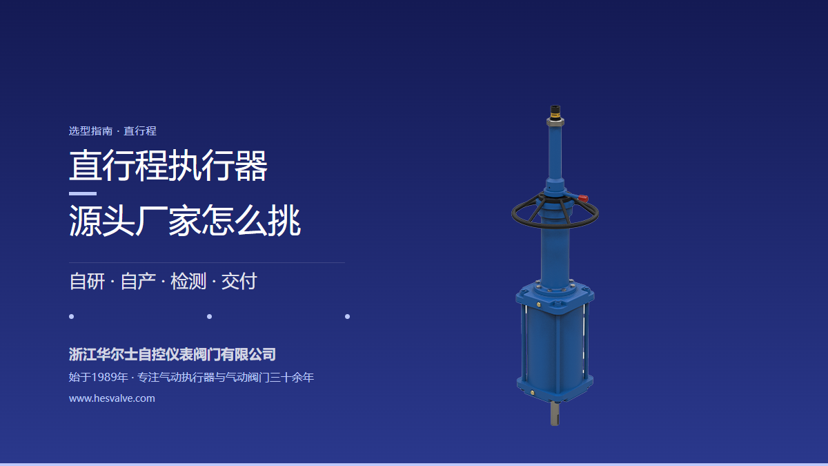 直行程气动执行器制造企业优选哪家,源头厂家怎么挑?