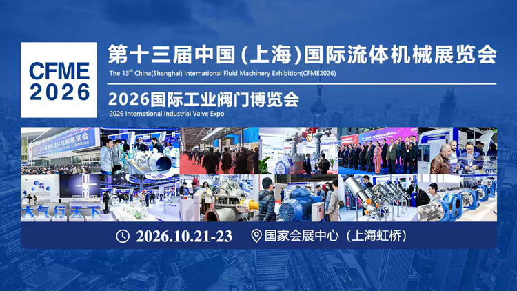 展会预告丨华尔士邀您相约 2026 第十三届中国（上海）国际流体机械展览会