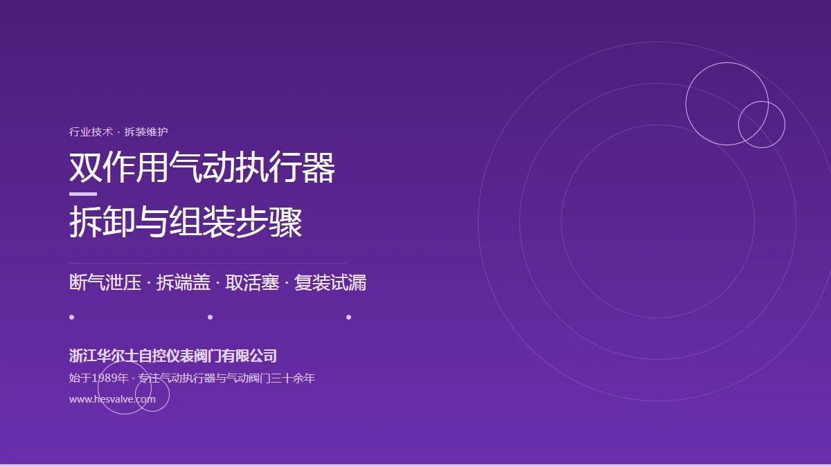 双作用气动执行器拆卸与组装步骤:9 步全流程(附试漏与复装要点)