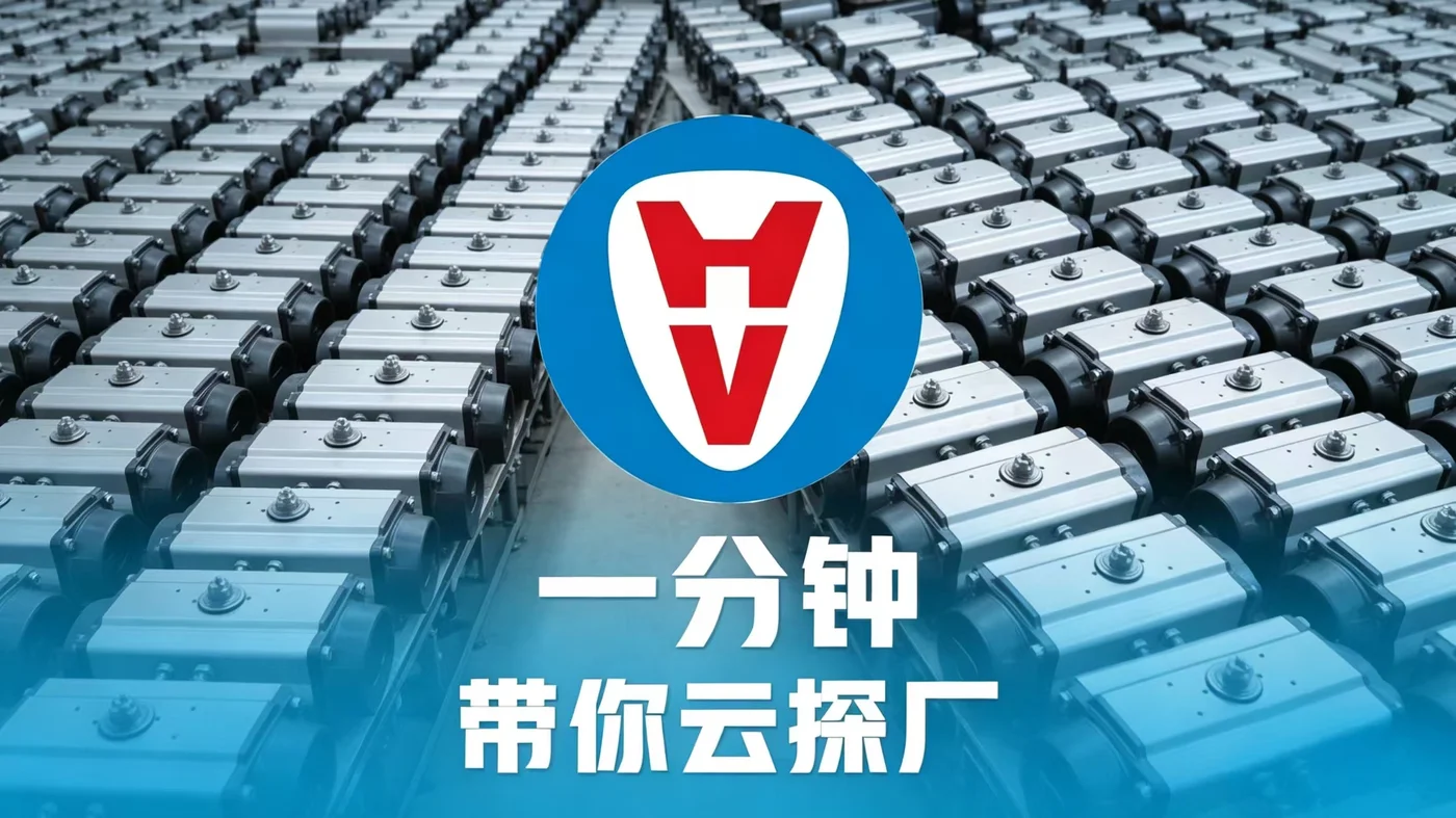 一分钟带你探索气动执行器工厂