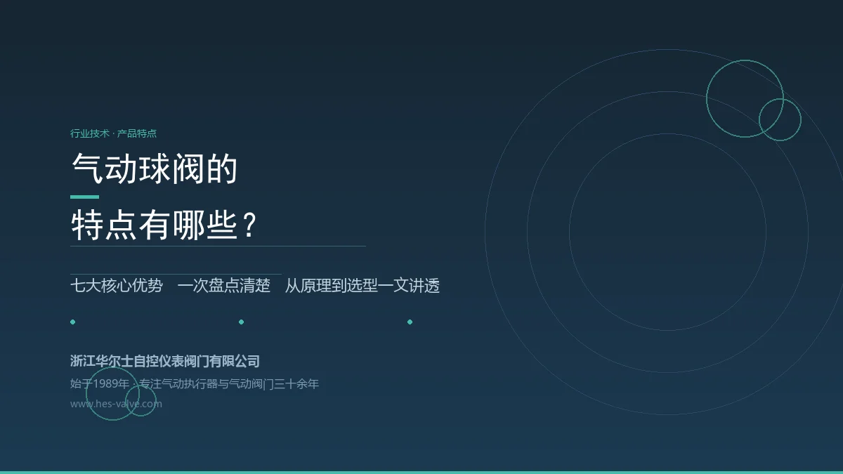 气动球阀的特点有哪些?七大优势一次说清