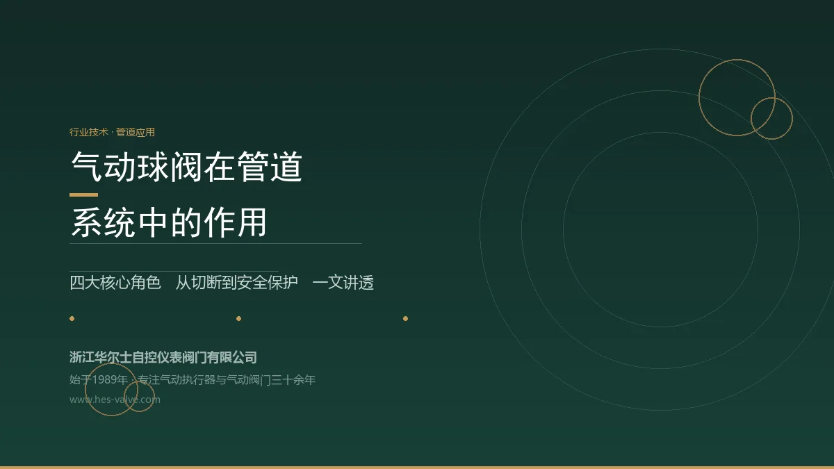 气动球阀在管道系统中扮演什么角色?四大作用一次讲清
