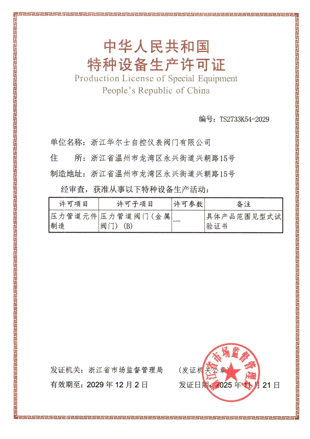 特种设备生产许可证