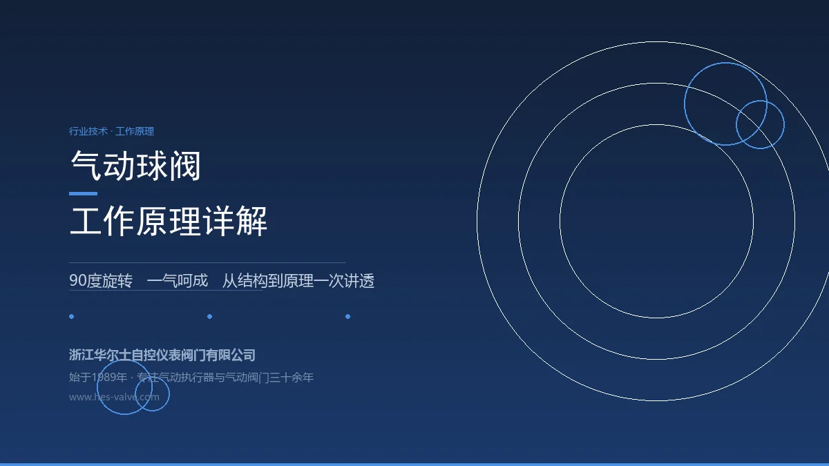气动球阀工作原理详解:90度旋转,一气呵成