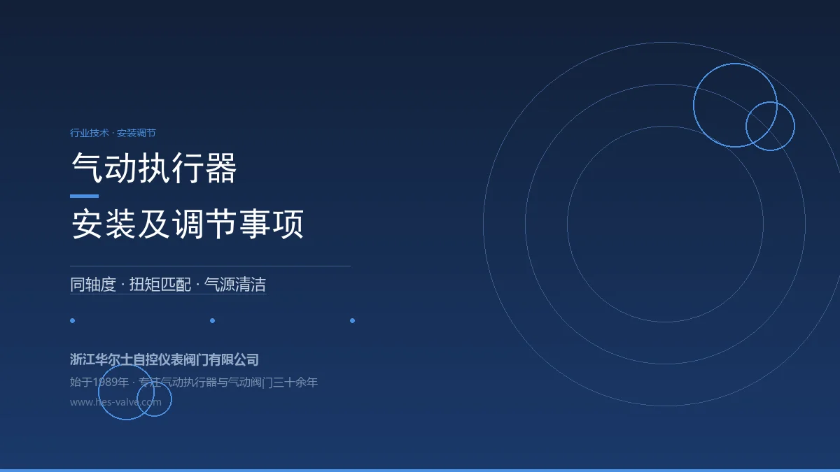 气动执行器安装及调节:6个关键事项,照着做动作灵活不卡顿