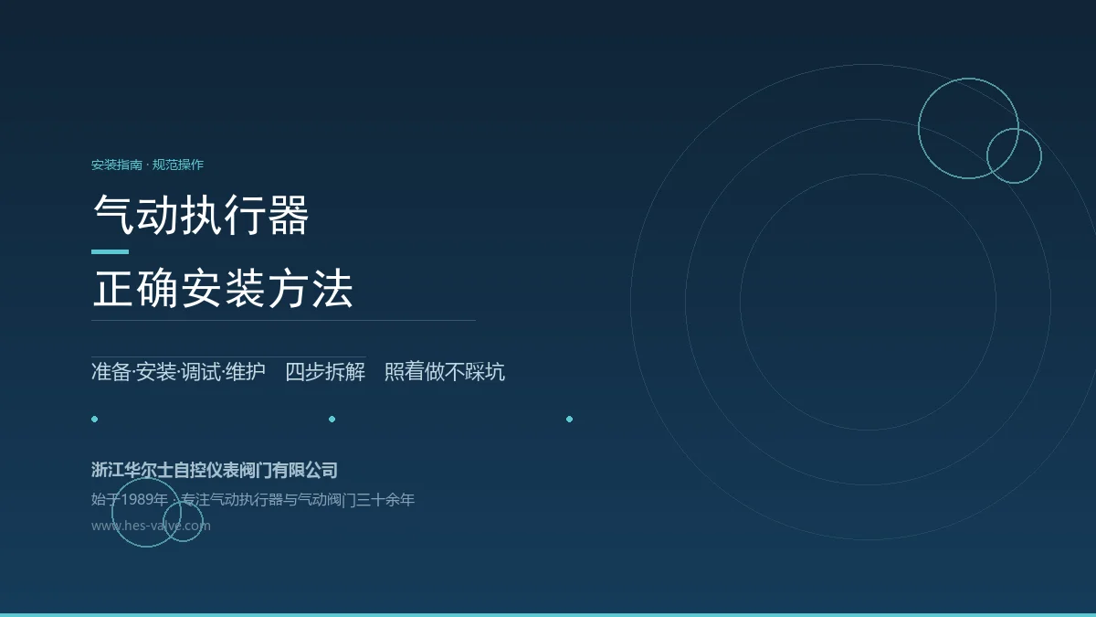 气动执行器怎么装才靠谱?安装全流程详解,照着做不踩坑