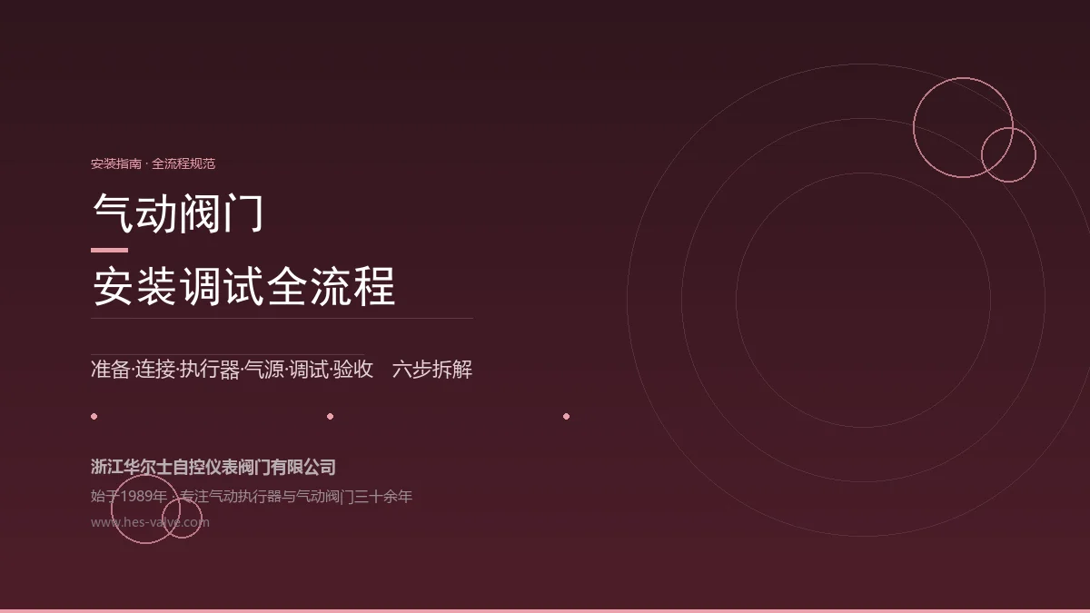 气动阀门从安装到验收:全流程避坑指南,6大环节一次讲清