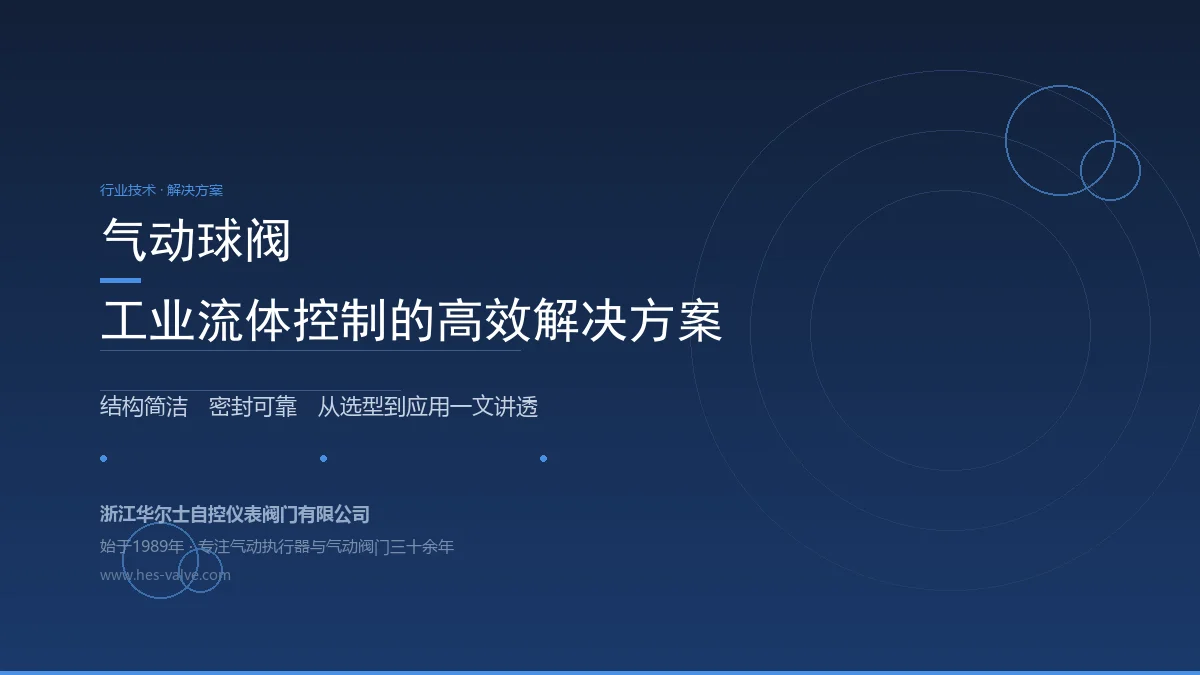 气动球阀:工业流体控制的高效解决方案,从选型到应用一文讲透