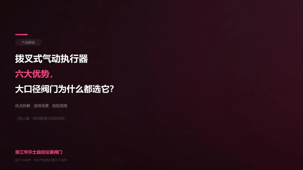 拨叉式气动执行器六大优势,大口径阀门为什么都选它?