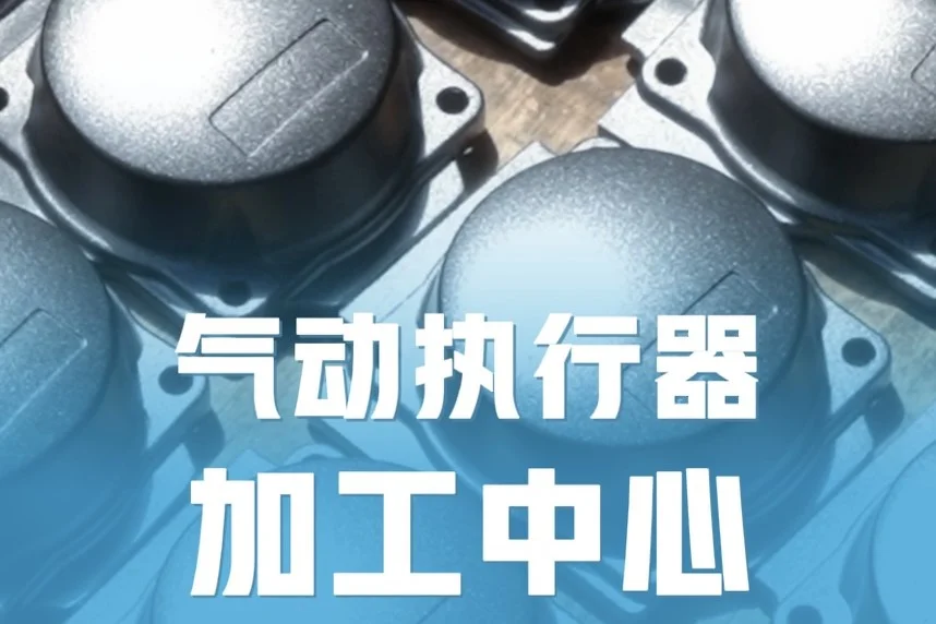 精密加工 用心制造