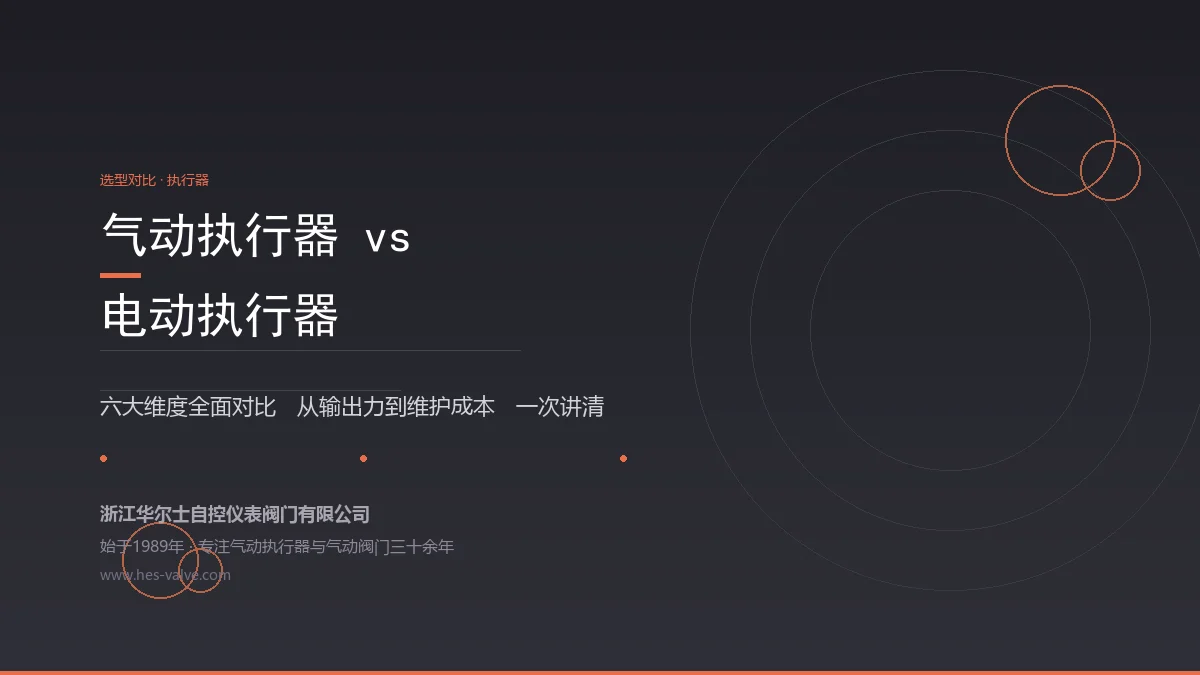 气动执行器vs电动执行器:到底怎么选?从6个维度全面对比