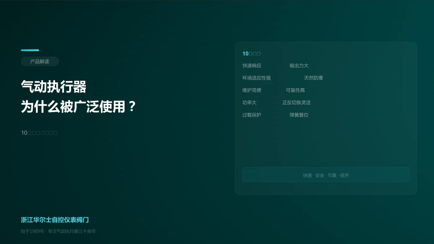 气动执行器为什么被广泛使用?10大优点一次总结