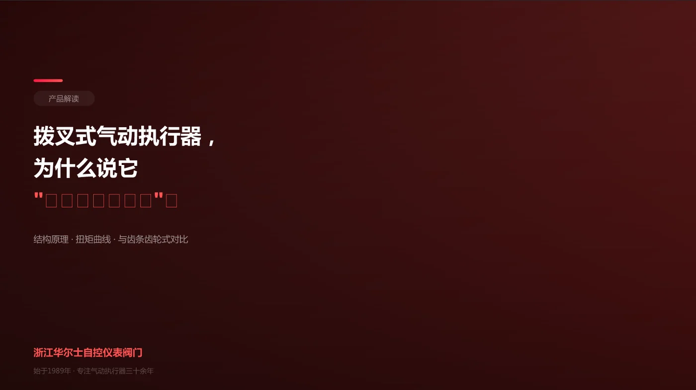 拨叉式气动执行器,为什么说它"关键时刻力最大"?