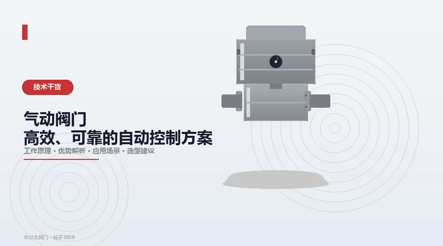 气动阀门——高效、可靠的自动控制方案