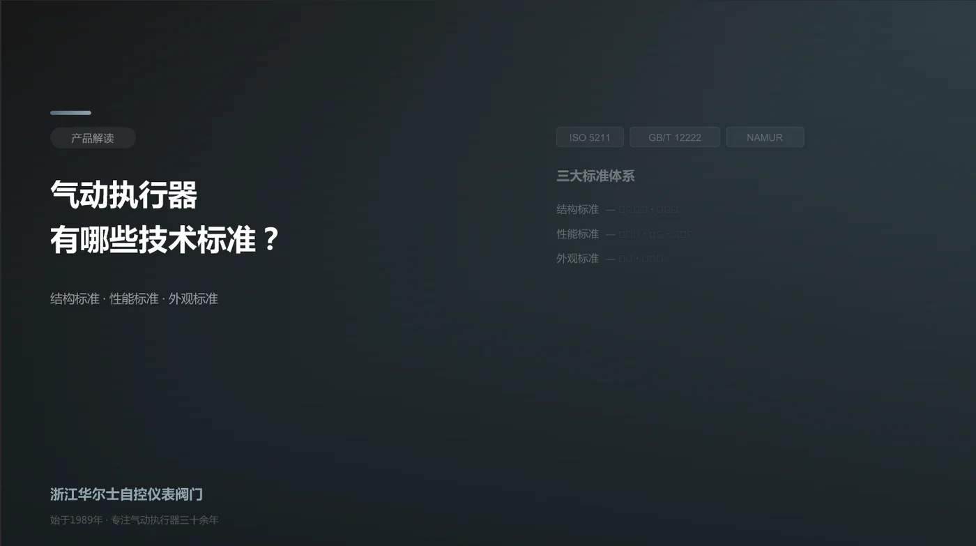气动执行器有哪些技术标准?一文看懂结构、性能、外观三大要求